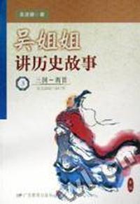 吴姐姐讲历史故事(3)