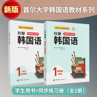 新版首尔大学韩国语教材系列 我爱韩国语1 学生用书+同步练习册