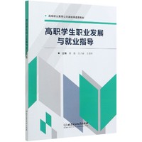 高职学生职业发展与就业指导