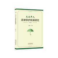 未成年人法律保护机制研究