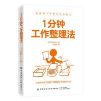 1分钟工作整理法