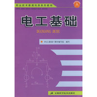电工基础(职业技术教育电类系列教材)