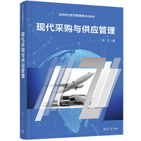 现代采购与供应管理