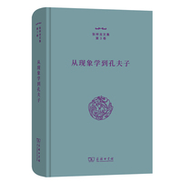 从现象学到孔夫子(张祥龙文集·第3卷)