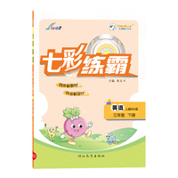 2023春七彩练霸三年级下册英语人教PEP版小学3年级同步练习册专项训练题测试卷