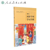 义务教育教科书 语文四年级下册 同步字词学习手册