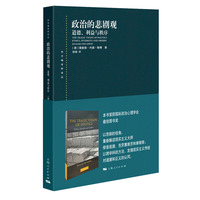 政治的悲剧观：道德、利益与秩序