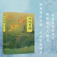 仰观楚辞：离骚·九歌