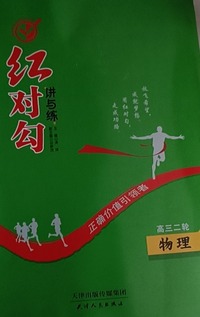 红对勾·讲与练高三二轮物理