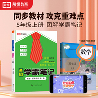 2023秋新版黄冈学霸笔记小学课堂笔记五年级上册数学同步课本讲解书教材全解小学黄冈学霸笔记五年级上册人教版