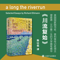 川流复始：理查德·艾尔曼随笔