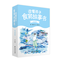 读懂孩子·食育故事书·味道篇