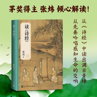 读 诗经（茅奖得主张炜倾心解读  从诗经中读出满目青绿）