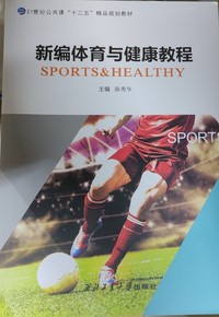 新编体育与健康教程
