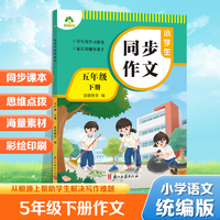 爱德教育 小学生同步作文五年级下册人教版同步作文小学语文阅读理解专项训练题作文书写作答题模板