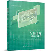 作业治疗理论与实践