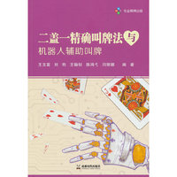 二盖一精确叫牌法与机器人辅助叫牌