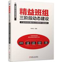 精益班组三阶段动态建设：打造持续改善的自主管理学习型组织   林炜生
