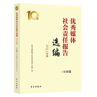 优秀媒体社会责任报告选编·2023年卷（全国篇）