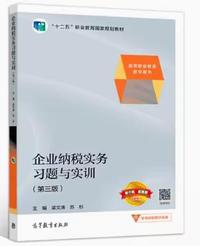 企业纳税实务习题与实训(第三版)