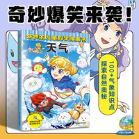 奇妙的儿童科学漫画书 天气   39 个与气象相关的问题解答，100多个气象知识点，严谨呈现科学细节、全面启迪孩子思维，让孩子在边笑边学中学习科学知识。