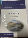 河流动力学(第三版)