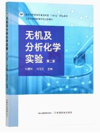 无机及分析化学实验(第二版)
