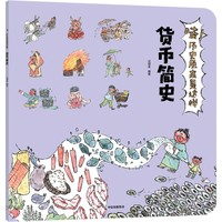 哇！历史原来是这样·货币简史