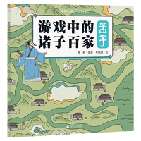 游戏中的诸子百家·孟子（神秘岛·小小传承人）