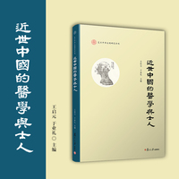 近世中国的医学与士人（复旦中华文明研究专刊）