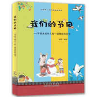 我们的节日