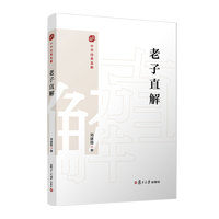 老子直解（中华经典直解）