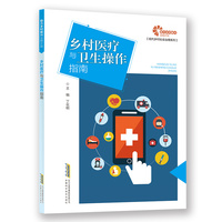 【助力乡村振兴出版计划·现代乡村社会治理系列】乡村医疗与卫生操作指南