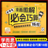 学而思 漫画图解小学生必会巧算-整数加减法及乘法16招 适用于1-2年级