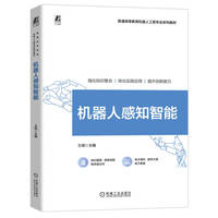 机器人感知智能   王琦