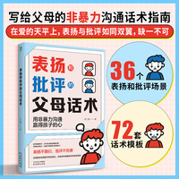表扬和批评的父母话术：非暴力沟通父母教育孩子话术训练手册