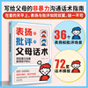 表扬和批评的父母话术：非暴力沟通父母教育孩子话术训练手册