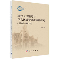 近代天津银号与华北区域金融市场化研究（1900-1937)