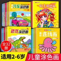 恐龙+汽车+公主涂色+连线画（全32册）儿童涂色本幼儿园宝宝绘画启蒙套装汽车恐龙公主画画本册