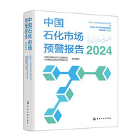 中国石化市场预警报告（2024）
