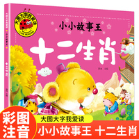 十二生肖（小小故事王）（新版）大图大字我爱读系列彩图注音版儿童睡前故事书中国传统文化故事3-4-5-6岁幼儿园宝宝故事书认知启蒙绘本一二年级阅读课外书