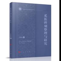 奚族碑刻整理与研究