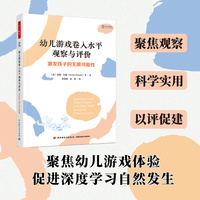 万千教育学前·幼儿游戏卷入水平观察与评价：激发孩子的无限可能性