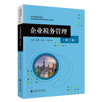 企业税务管理（第二版）