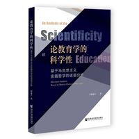 论教育学的科学性:基于马克思主义实践哲学的话语分析