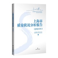 上海市质量状况分析报告(2024年)