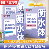 华夏万卷 初中生英语写作提分素材衡水体字帖 七八九年级英语作文提分技巧模版初中一二三中考词汇句子英语字帖（3本套）