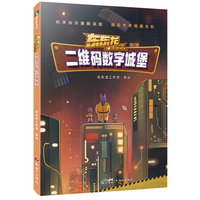 东东龙怪奇侦探团：二维码数字城堡