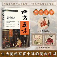 四方五味：生活美学家雪小禅的美食江湖（那些吃过的食物，仿佛一盏盏灯，照亮着黯淡的光阴和生活。慢慢的，日子就这样老了）