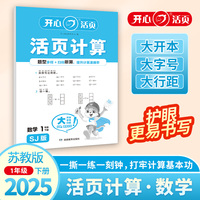 2025春开心活页计算一年级下册苏教版小学1年级数学单元测试卷期中期末复习同步教材练习册计算小能手专项训练天天练每日一练 开心教育